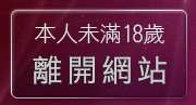 本人未滿18歲，離開彩虹美女貼圖